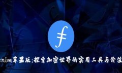 Tokenim苹果版：探索加密世