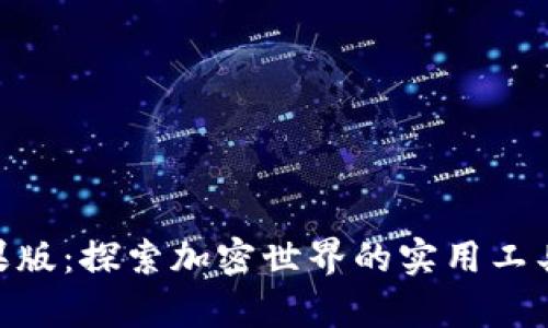 Tokenim苹果版：探索加密世界的实用工具与价值分析