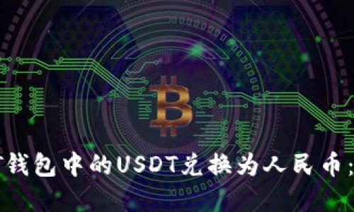 如何将PT钱包中的USDT兑换为人民币：实用指南