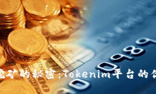 掌握TRX质押挖矿的秘密：Tokenim平台的优势与实用指南