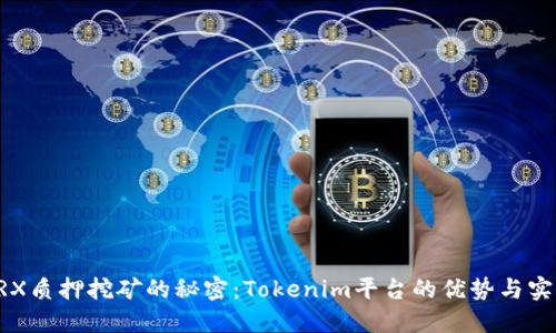 掌握TRX质押挖矿的秘密：Tokenim平台的优势与实用指南