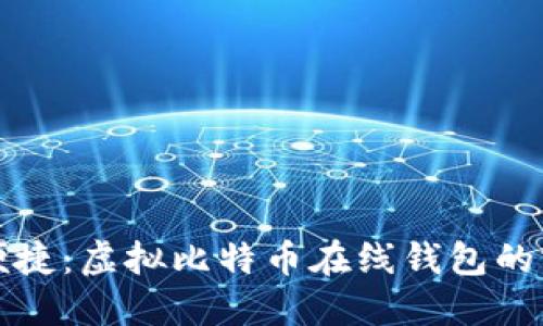 安全又便捷：虚拟比特币在线钱包的实用指南