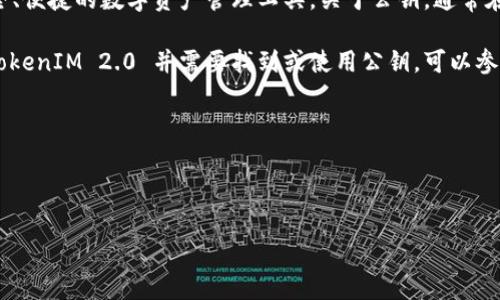 TokenIM 2.0 是 TokenIM 团队推出的一个去中心化的多链钱包和数字资产管理平台。它的设计目的在于为用户提供安全、便捷的数字资产管理工具。关于公钥，通常在区块链和加密货币领域，每个用户的钱包地址都是通过公钥生成的，但具体生成和使用方式可能因钱包的不同而有所区别。

在 TokenIM 2.0 中，用户的公钥通常是在创建钱包时生成的，用户可以在自己的钱包界面查看相关信息。如果你在使用 TokenIM 2.0 并需要找到或使用公钥，可以参考以下几点：

1. **查看钱包地址**：登录到 TokenIM 2.0，进入你的钱包界面，通常会有显示你的公钥或钱包地址的选项。
2. **安全性注意**：公钥是公开的，但请确保不要分享你的私钥，以免损失资产。
3. **查阅官方文档**：TokenIM 提供了用户手册和帮助文档，建议查阅以获取详细信息和操作指导。

如果你对 TokenIM 2.0 的公钥有更具体的问题，建议查阅官方支持或社区论坛以获取更多信息。