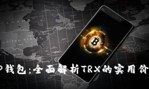 ### TP钱包：全面解析TRX的实用价值与应用