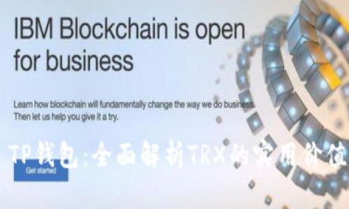 ### TP钱包：全面解析TRX的实用价值与应用