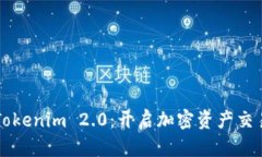 深入探讨Tokenim 2.0：开启加