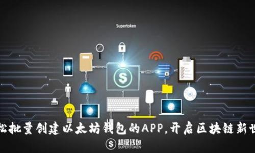 轻松批量创建以太坊钱包的APP，开启区块链新世界