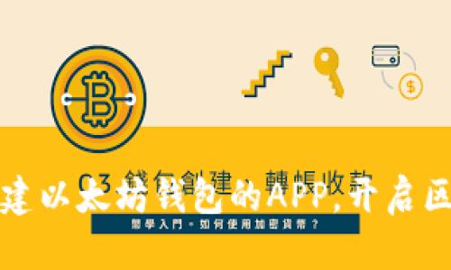 轻松批量创建以太坊钱包的APP，开启区块链新世界