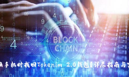 如何在换手机时找回Tokenim 2.0钱包？详尽指南与实用技巧
