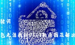 及关键词TP钱包无法找到