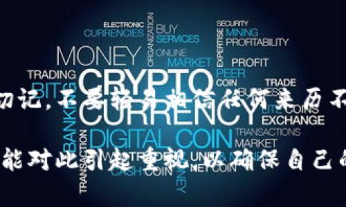 关于“USDT钱包地址有假的吗”的问题，首先我们需要明确什么是USDT以及钱包地址的功能。

什么是USDT?
USDT（Tether）是一种与美元挂钩的稳定币，通常用于在加密货币市场中进行交易。它的主要目的是解决加密货币价格波动大的问题，使得交易者能够在不退出市场的情况下，将资产锁定在相对稳定的价值上。USDT广泛运用于各种交易所和数字货币钱包中，成为很多用户日常交易的主要选择。

钱包地址的基本概念
每一个数字货币钱包都有一个独特的钱包地址，这个地址由一串字母和数字组成，类似于银行账户号码。它用来接收和发送加密货币。在进行转账操作时，发送者需要填入接收者的钱包地址。因此，钱包地址的准确性至关重要。

假钱包地址的出现
假钱包地址的概念主要源于两种情况：一种是地址的格式错误，另一种是恶意欺诈行为产生的假地址。
ul
    listrong格式错误：/strong任何尝试发送加密货币而出现格式错误的钱包地址都可以被视为“假地址”。例如，如果你手动输入或复制并粘贴一个地址，某个字符的丢失或替换都可能导致转账失败。/li
    listrong恶意欺诈：/strong在加密货币市场中，尤其是在交易或转账时，一些不法分子可能会设置假钱包地址，以骗取用户的钱财。例如，有些人可能会通过社交媒体、邮件等渠道向用户提供假的钱包地址，诱导他们进行转账。/li
/ul

如何识别假钱包地址
为了避免上当受骗，用户可以采取以下几种方法来识别和确认钱包地址的真实性：
ul
    listrong验证地址的来源：/strong确保你获取钱包地址的途径是安全和可信的。无论是朋友、交换平台还是通过社交媒体收到的地址，都应仔细验证。/li
    listrong多方确认：/strong如果不确定某个地址的真实性，可以询问不同的人或渠道进行确认。例如，值得信赖的朋友或行业人士的确认能够提供更大的安全保障。/li
    listrong使用地址验证工具：/strong许多加密货币钱包和交易平台提供地址验证功能，可以及时识别出错误或虚假的钱包地址。/li
/ul

个人经历与观点
我记得在刚接触USDT时，有一次由于手动输入地址，结果竟然错了一个字符，导致资金无法到账。这种经历让我意识到钱包地址的准确性和安全性是多么的重要。如果没有及时检查，我很可能会损失一笔不小的资金。从那以后，我每次转账都格外小心，尤其是在大额交易时，都会多次核对。

如何保护自己的资金安全
除了确认钱包地址的真实有效性，还有一些其他安全措施可以保护你的资金：
ul
    listrong启用双重认证：/strong很多加密货币钱包和交易所都支持双重认证功能，这是确保账户安全的有效方法。/li
    listrong定期更换密码：/strong定期更换你的钱包密码，并确保密码的复杂性，可以有效增加安全性。/li
    listrong不随意透露私人信息：/strong在进行交易时，确保只向可信任的对象透露必需的信息，切勿轻信任何来历不明的请求。/li
/ul

总结
USDT钱包地址的真实性对每位加密货币用户来说都至关重要。通过正确的验证方式和防范措施，我们可以有效地保护自己的资金。切记，不要轻易相信任何来历不明的信息，安全意识的提升是保护自身资产的第一步。

总之，USDT钱包地址并不泛指有假，而是需要用户仔细核对和确认，从而保障自己的利益。希望每位在加密货币市场中活跃的朋友都能对此引起重视，以确保自己的投资利益不受损失。