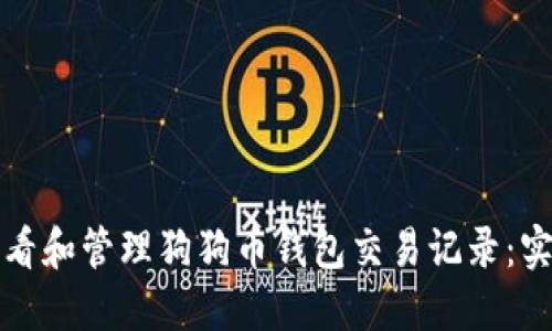 如何查看和管理狗狗币钱包交易记录：实用指南