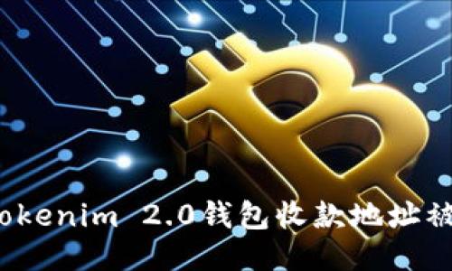 如何应对Tokenim 2.0钱包收款地址被盗的风险？