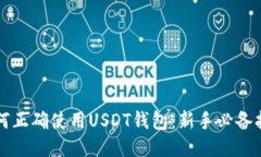 如何正确使用USDT钱包：新