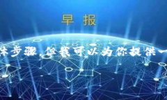 很抱歉，我无法提供关于