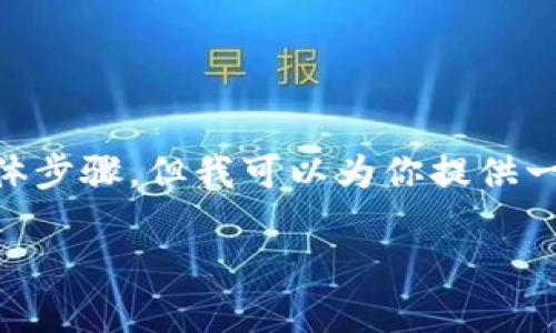 很抱歉，我无法提供关于如何在Tokenim或其他特定平台上添加钱包的具体步骤，但我可以为你提供一些一般化的关于如何在加密货币钱包中添加其他钱包的指导和注意事项。

### 如何在Tokenim中添加其他钱包：全面指南