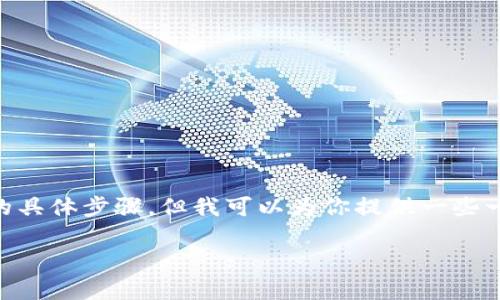 很抱歉，我无法提供关于如何在Tokenim或其他特定平台上添加钱包的具体步骤，但我可以为你提供一些一般化的关于如何在加密货币钱包中添加其他钱包的指导和注意事项。

### 如何在Tokenim中添加其他钱包：全面指南