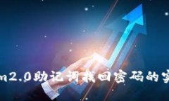 Tokenim2.0助记词找回密码的