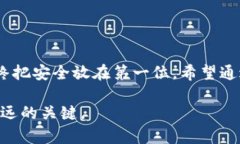   如何安全地将比特币存入