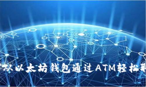 如何从以太坊钱包通过ATM轻松取现？