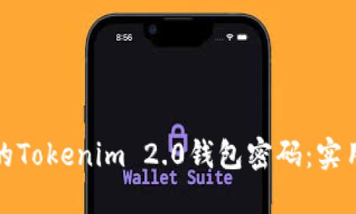 轻松重置你的Tokenim 2.0钱包密码：实用指南与建议