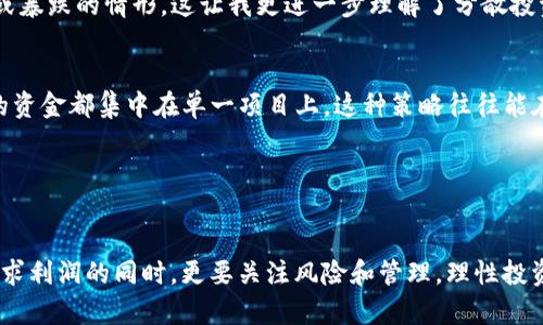 在讨论SHIB（Shiba Inu）代币和其相关的钱包时，我们首先要了解几个基本概念。SHIB是一种去中心化的加密货币，最初被视为一种“玩笑币”，但随着社区的发展和支持，逐渐获得了更大的关注和认可。一些钱包和平台确实提供了一些与SHIB相关的收益和分红机制，但在选择这些选项时，有必要仔细分析。

### 什么是SHIB代币？

SHIB代币是一种基于以太坊（Ethereum）区块链的加密货币，最初于2020年创建。尽管起初它被视为对狗狗币（Dogecoin）的模仿或“玩笑”，但由于强大的社区支持和市场热潮，SHIB逐渐获得了广泛的关注。

### SHIB代币与钱包的关系

钱包的基本概念
在数字货币领域，钱包是存储和管理加密资产的重要工具。它们可以是硬件钱包（物理设备）或软件钱包（应用程序或在线服务）。各种钱包提供不同的功能，包括存储、发送和接收加密货币，有些还提供收益获得机制。

分红和收益机制的类型
有些用户可能会问，是否可以通过持有SHIB代币来获得分红？通常来说，SHIB代币本身并不内置自动分红机制。然而，一些去中心化金融（DeFi）平台或特定钱包可能会提供基于流动性挖矿、收益农业或staking等形式的收益。这些机制允许用户将其代币暂时锁定在平台中，以此获得一定的收益。

### 利用SHIB获得收益的方式

流动性挖矿
流动性挖矿是指用户通过将其代币提供给流动性池，来获得一定的代币奖励。许多去中心化交易所（DEX）支持SHIB的流动性挖矿，用户在提供流动性后，可以获得交易手续费的分成，同时可能获得额外的SHIB代币作为奖励。

收益农业
收益农业是另一种常见的加密货币投资方式，用户通过将资产投入特定的合约中，来获得高于传统利率的回报。很多平台允许用户将SHIB与其他加密资产进行组合，以获取更多的收益。

Staking
Staking是持有加密资产并将其锁定在网络中的过程，以支持网络的运行并获得奖励。虽然SHIB代币本身不支持直接staking，但在某些平台上，用户可以通过将SHIB与其他代币（如以太坊或比特币）结合使用，间接获得收益。

### 个人的体验与思考

我的加密货币投资之旅
记得刚开始接触加密货币时，我对它的了解仍然非常有限。那时候，许多人都在谈论比特币和以太坊，而SHIB作为“小狗狗”的代名词，似乎只是在嬉闹。我跟随朋友们购买了一些SHIB，但并没有太多期待。然而，对于加密货币的波动性和市场的不可预测性，很快让我意识到了潜在的机会。

我如何参与流动性挖矿
几个月后，我开始听说流动性挖矿。有些朋友告诉我，如果我将SHIB代币与某些稳定币组合，就能在去中心化交易所赚取收益。我心里既期待又紧张，因为这是一笔不小的资金投入。经过仔细研究和多次问询，我最终决定试着参与流动性挖矿。虽然第一个月的收益并没有达到我的预期，但观察到流动性的持续增加，给予了我信心。

### 投资的风险与收益

收益与风险并存
在我参与这些活动的过程中，我逐渐意识到加密市场的波动性是双刃剑。尽管收益能够在短时间内显著上升，但随之而来的风险也是不容忽视的。朋友们或多或少都经历过投资暴涨或暴跌的情形，这让我更进一步理解了分散投资和做好风险管理的重要性。

如何理性投资SHIB
对于考虑投资SHIB代币的朋友，我建议一定要多做研究，并随时关注市场动态。遇到诱人的项目和高收益的套餐时，要保持警惕，审视其背景和机制。此外，尽量分散投资，避免将所有的资金都集中在单一项目上，这种策略往往能在波动剧烈的市场中获得更好的抗风险能力。

### 结论

总结与展望
尽管SHIB等代币并未直接提供分红服务，但通过适当的方式仍然可以从中获利。流动性挖矿、收益农业和其他 DeFi 平台提供的解决方案为投资者创造了多样化的收益机会。而在追求利润的同时，更要关注风险和管理，理性投资才是盈利之道。在我的经历中，虽然冒险和探索充满不确定性，但这也是我学习和成长的一部分。我期待着与这个市场的更多互动，也期待着未来能够看到SHIB及其社区的持续发展。