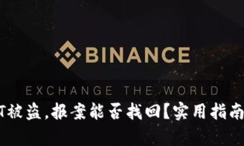 冷钱包USDT被盗，报案能否找回？实用指南与案例分析