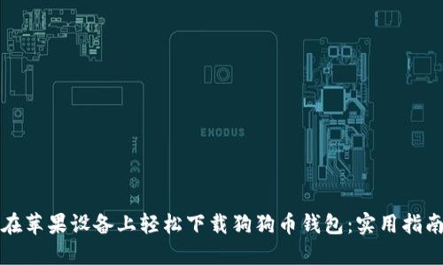 在苹果设备上轻松下载狗狗币钱包：实用指南