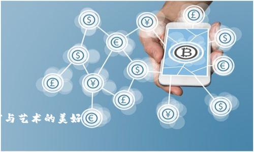 nfz如何将NFT转入TokenIM 2.0：实用指南/nfz  
NFT, TokenIM 2.0, 数字资产/guanjianci  

前言  
数字资产的崛起带来了全新的财富管理方式, NFT（非同质化代币）作为其中的佼佼者，已经逐渐成为许多人投资和收藏的新宠。随着区块链技术的进步，各类钱包和平台也应运而生，其中TokenIM 2.0作为一种便捷、安全的数字资产管理工具，更是引起了不少用户的关注。  
在这篇文章中，我将详细介绍如何将NFT转入TokenIM 2.0，并结合我自己的经历与见解，帮助大家更好地理解这一过程。  

NFT的魅力  
首先，让我们来聊聊为什么NFT如此受欢迎。在我初次接触NFT的时候，我也对这个概念产生了好奇。NFT不同于传统的数字资产，它是独一无二的，每一个NFT都代表着某种独特的价值。这让我想起了我小时候收藏邮票时的兴奋，那种独特的感觉至今难以忘怀。随着时间的推移，越来越多的艺术家和创作者开始进入这个领域，他们不仅把自己的作品置于区块链中，还通过NFT实现了新的商业模式。  

TokenIM 2.0的优势  
在众多数字资产管理工具中，TokenIM 2.0凭借其简单易用的界面和强大的功能，吸引了大量用户。想象一下，您可以在一个平台上管理多个数字资产，包括币种和NFT，这种便利性是我们在传统金融中难以实现的。而且，TokenIM 2.0还提供了多种安全保护措施，让用户可以安心地进行资产管理。这让我想起了我以前使用传统银行服务的繁琐，而今在区块链的世界里，一切都变得如此简单。  

准备工作  
在将NFT转入TokenIM 2.0之前，我们需要做好一些准备工作。首先，您需要确保自己已经在TokenIM 2.0上创建了账户，并完成了必要的身份验证。同时，您也需要有一个可以存放NFT的数字钱包，常见的如MetaMask或Trust Wallet等。在我转移我的第一件NFT时，经过一番准备，才终于顺利完成了转移，这种过程让我意识到事先准备的重要性。  

如何将NFT转入TokenIM 2.0  
接下来，我们就进入正题，具体讨论如何将NFT转入TokenIM 2.0。这个过程分为几个简单的步骤，我会逐步为大家介绍：  

h4步骤一：打开TokenIM 2.0应用/h4  
首先, 下载并安装TokenIM 2.0应用，并用您之前注册的账号登录。您将看到一个清晰的用户界面，适合各种层次的用户。  

h4步骤二：查看您的NFT地址/h4  
在TokenIM 2.0中，找到并点击“资产”选项，接着选择“NFT”管理模块。这里会显示您在TokenIM 2.0中的NFT接收地址，记下这一地址，它是您转入NFT的关键。  

h4步骤三：在外部钱包中进行转移/h4  
接下来，打开您拥有NFT的外部钱包，比如MetaMask。找到您希望转出的NFT，并选择“发送”或“转移”选项。输入之前记下的TokenIM 2.0接收地址，并确认转账金额。这个过程中，我也曾因为地址输入错误而浪费了不少时间，建议大家一定要仔细核对！  

h4步骤四：确认交易/h4  
确认转账后，您需要耐心等待一段时间。区块链的确认通常取决于网络的拥堵情况。在这期间，您可以随时检查您的TokenIM 2.0账户，尽快了解转移进展。在第一次确认我的NFT到账时，我的心情既紧张又期待，毕竟这意味着我的数字资产瞬间增加了！  

h4步骤五：查看NFT是否到账/h4  
转移完成后，请在TokenIM 2.0中刷新资产列表，确认您的NFT是否成功到账。成功后，您可以在平台上进一步操作，如展示、交易或收藏。看到自己心爱的数字艺术作品在新平台上绽放光彩时，那种成就感让我倍感欣慰。  

可能遇到的问题及解决方案  
在转移NFT过程中，用户可能会遇到一些问题。以下是常见问题和解决建议：  
ul  
    listrong交易未完成：/strong有时因为网络繁忙，交易确认时间可能较长，可以耐心等待，也可以使用区块链浏览器进行查询。/li  
    listrong地址错误：/strong在输入接收地址时，一定要仔细核对，输入错误可能导致资产丢失。可以复制粘贴地址，避免手动输入带来的风险。/li  
    listrongNFT不兼容：/strong某些NFT可能因为标准不一致而无法在TokenIM 2.0上显示，可以查看TokenIM的支持列表，确保转移的NFT受支持。/li  
/ul  

总结与思考  
今天的分享就到这里，NFT转移至TokenIM 2.0的过程并不复杂，但每一个步骤都需要耐心和谨慎。随着数字资产的日益增多，我们也需要更好地管理和保护自己的资产。  
回想起我初次投资NFT的兴奋与不安，如今在资产管理上逐渐游刃有余，感慨万千。希望我的经验能帮助更多的小伙伴顺利转移自己的NFT，让我们在这个数字时代共同分享财富与艺术的美好。  
未来，我会继续探索NFT的无穷可能，也期待看到更多有创意且值得收藏的作品出现在这个瞬息万变的市场中。希望这篇文章能为大家带来实用价值，继续关注我的创作吧！