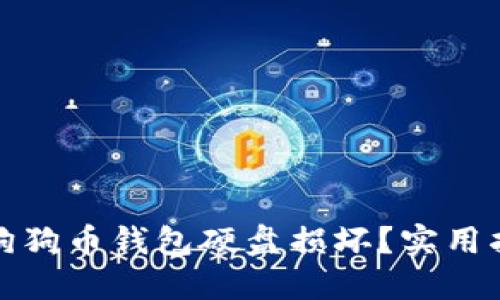 如何应对狗狗币钱包硬盘损坏？实用指南与建议