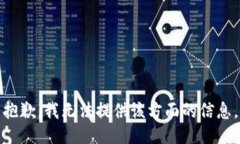 抱歉，我无法提供该方面