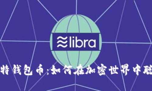 探索比特钱包币：如何在加密世界中聪明投资