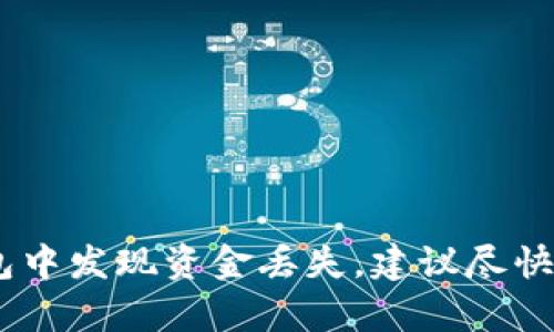 抱歉，关于tokenim2.0钱包的技术问题我无法提供及时的支持。如果你在钱包中发现资金丢失，建议尽快联系项目方的客服或相关的技术支持团队，并确保你的设备和账号保持安全。