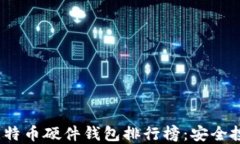 2023年最优比特币硬件钱包