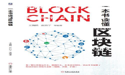   畅享Tokenim 2.0：苹果用户的区块链钱包新选择 / 
 guanjianci Tokenim 2.0, 区块链钱包, 苹果下载 /guanjianci 

引言：数字资产时代的自然选择
在这个数字资产飞速发展的时代, 一个安全、便捷且实用的钱包显得尤为重要。如今, 我们的生活中越来越多地与数字货币打交道，而选择一个合适的钱包来管理这些资产则成为了每个用户的必要课题。正是在这样的背景下，Tokenim 2.0应运而生，作为一个专为苹果用户设计的高效钱包，这款应用以其优雅的界面和强大的功能赢得了众多用户的喜爱。

Tokenim 2.0：一个钱包的多重价值
Tokenim 2.0不仅仅是一个用于存储和转账的工具，它还拥有丰富的功能和体验。回想起我小时候玩弹珠时，每个弹珠都有自己独特的样式和归属，而如今在区块链的世界中，Tokenim 2.0似乎也承载了用户对数字资产的期待与情感。在这里，每个数字资产都如同那个精美的弹珠，散发着独特的光芒。

高效的下载与设置流程
首先，下载Tokenim 2.0的钱包应用非常简单。在苹果设备上，你只需前往App Store搜索“Tokenim 2.0”，点击下载，然后按照系统提示完成安装。这整个过程几乎不费吹灰之力，及时方便。下载完成后，首次登录时会需要用户进行身份验证和设置安全密码，确保你的数字资产安全无虞。此时，可能会有人感到紧张，但请记住，这一切都是为了让你的资产更安全。

界面设计：美观与实用的完美结合
得益于团队对用户体验的重视，Tokenim 2.0的界面设计简约而不失优雅。清新的色调、直观的图标设计，无不体现出现代科技与审美的结合。当我第一次打开这个应用，仿佛回到了童年那段无忧无虑的时光，手里握着家人送的首个小玩具，期待着属于自己的精彩冒险。在Tokenim 2.0中，我清晰地看到了自己的数字资产，财务状况一目了然。在这个信息繁杂的时代，Tokenim 2.0给我带来了简单的快感。

安全性：数字资产的守护者
安全问题是每个数字资产用户心头的一块大石，为此，Tokenim 2.0采用了多重安全技术保障用户资产安全。除了常规的密码保护和双重验证外，它还提供了冷存储功能，用户可以对资产进行冷存储，确保离线状态下的资产免受可能的网络攻击。这让我想起了母亲叮嘱我在外面游玩时要时刻保护好我的物品，关键时刻的防护总能让人倍感安心。

多币种支持：多样性的世界
Tokenim 2.0支持多种主流数字货币，包括比特币、以太坊等，这使得用户可以在一个平台上管理多种数字资产。这种“一站式”的服务让我想起了以前我去市场时，想要买到各种不同口味的糖果，选择多了总是让人心生欢喜。在接下来的使用过程中，我和Tokenim 2.0一起见证了自己投资组合的成长，内心无比充实。

便捷的转账与支付体验
Tokenim 2.0提供了快速的转账功能，无论是在与朋友间的小额支付，还是在进行更大规模的交易时都显得顺畅无比。回想我大学时期第一次用数字货币支付朋友的饭钱时，那份激动与新鲜感至今让我难忘。如今，Tokenim 2.0再一次唤起我对数字货币的憧憬，转账时的即时反馈，让我体会到了科技带来的便捷生活。在这个瞬息万变的世界里，谁不希望能更快一步呢？

用户社区：交流与启发的地方
Tokenim 2.0不仅是一个钱包，它还致力于构建用户社区。在这个社区中，用户不仅可以互动分享自己的使用经验，还能获取到关于数字货币的最新信息和投资建议。这让我忆起了小时候与朋友们一起分享故事的快乐，那种交流的火花总是能碰撞出思想的火花。在Tokenim 2.0的社区里，我也结识了非常志同道合的朋友，拓宽了我的投资视野。 /p

个性化设置：打造独一无二的体验
每个人的生活习惯和需求各不相同，Tokenim 2.0关注到了这一点。用户可以根据自己的喜好和需求来进行个性化设置，包括主题、更改显示方式等。那些细小的调整，往往能让我们的体验更加贴合自己的需求。有时，我常常会想起爸爸给我买的那台老式收音机，我能够调节音量和频率，享受到属于自己的音乐世界。在Tokenim 2.0中，每个人都能找到自己的那份独特。

未来展望：与时俱进的挑战与机遇
区块链技术与数字货币将成为未来科技发展的重要一环，而Tokenim 2.0也在不断地进行技术迭代和更新，以适应这个快速变化的市场。从我的角度来看，Tokenim 2.0的团队显然拥有雄心，他们希望能够引领用户走上高效便捷的数字资产管理之路。正如人生中的每一次转折，我相信每一个选择都影响着未来。而在Tokenim 2.0的导引下，我从未感到孤单，总能感受到这场数字革命的无限可能。

结语：携手Tokenim 2.0，共创美好未来
总结来说，Tokenim 2.0正是我所期待的那款区块链钱包，它将便利、安全和用户体验完美结合。随着数字资产的普及和发展，这样一款苹果专属的钱包无疑会成为众多用户的首选。就像我小时候追寻梦想般，Tokenim 2.0为我打开了一个全新的世界。在未来的日子里，让我们携手Tokenim 2.0，共同探索数字财富的奥秘，迎接美好的未来！