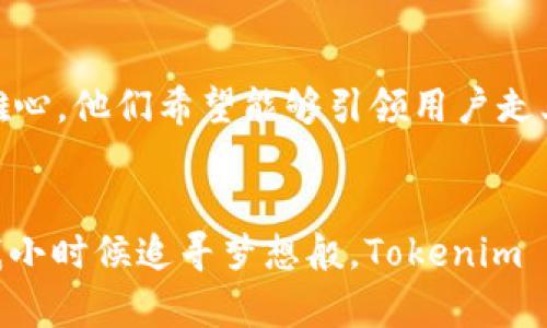   畅享Tokenim 2.0：苹果用户的区块链钱包新选择 / 
 guanjianci Tokenim 2.0, 区块链钱包, 苹果下载 /guanjianci 

引言：数字资产时代的自然选择
在这个数字资产飞速发展的时代, 一个安全、便捷且实用的钱包显得尤为重要。如今, 我们的生活中越来越多地与数字货币打交道，而选择一个合适的钱包来管理这些资产则成为了每个用户的必要课题。正是在这样的背景下，Tokenim 2.0应运而生，作为一个专为苹果用户设计的高效钱包，这款应用以其优雅的界面和强大的功能赢得了众多用户的喜爱。

Tokenim 2.0：一个钱包的多重价值
Tokenim 2.0不仅仅是一个用于存储和转账的工具，它还拥有丰富的功能和体验。回想起我小时候玩弹珠时，每个弹珠都有自己独特的样式和归属，而如今在区块链的世界中，Tokenim 2.0似乎也承载了用户对数字资产的期待与情感。在这里，每个数字资产都如同那个精美的弹珠，散发着独特的光芒。

高效的下载与设置流程
首先，下载Tokenim 2.0的钱包应用非常简单。在苹果设备上，你只需前往App Store搜索“Tokenim 2.0”，点击下载，然后按照系统提示完成安装。这整个过程几乎不费吹灰之力，及时方便。下载完成后，首次登录时会需要用户进行身份验证和设置安全密码，确保你的数字资产安全无虞。此时，可能会有人感到紧张，但请记住，这一切都是为了让你的资产更安全。

界面设计：美观与实用的完美结合
得益于团队对用户体验的重视，Tokenim 2.0的界面设计简约而不失优雅。清新的色调、直观的图标设计，无不体现出现代科技与审美的结合。当我第一次打开这个应用，仿佛回到了童年那段无忧无虑的时光，手里握着家人送的首个小玩具，期待着属于自己的精彩冒险。在Tokenim 2.0中，我清晰地看到了自己的数字资产，财务状况一目了然。在这个信息繁杂的时代，Tokenim 2.0给我带来了简单的快感。

安全性：数字资产的守护者
安全问题是每个数字资产用户心头的一块大石，为此，Tokenim 2.0采用了多重安全技术保障用户资产安全。除了常规的密码保护和双重验证外，它还提供了冷存储功能，用户可以对资产进行冷存储，确保离线状态下的资产免受可能的网络攻击。这让我想起了母亲叮嘱我在外面游玩时要时刻保护好我的物品，关键时刻的防护总能让人倍感安心。

多币种支持：多样性的世界
Tokenim 2.0支持多种主流数字货币，包括比特币、以太坊等，这使得用户可以在一个平台上管理多种数字资产。这种“一站式”的服务让我想起了以前我去市场时，想要买到各种不同口味的糖果，选择多了总是让人心生欢喜。在接下来的使用过程中，我和Tokenim 2.0一起见证了自己投资组合的成长，内心无比充实。

便捷的转账与支付体验
Tokenim 2.0提供了快速的转账功能，无论是在与朋友间的小额支付，还是在进行更大规模的交易时都显得顺畅无比。回想我大学时期第一次用数字货币支付朋友的饭钱时，那份激动与新鲜感至今让我难忘。如今，Tokenim 2.0再一次唤起我对数字货币的憧憬，转账时的即时反馈，让我体会到了科技带来的便捷生活。在这个瞬息万变的世界里，谁不希望能更快一步呢？

用户社区：交流与启发的地方
Tokenim 2.0不仅是一个钱包，它还致力于构建用户社区。在这个社区中，用户不仅可以互动分享自己的使用经验，还能获取到关于数字货币的最新信息和投资建议。这让我忆起了小时候与朋友们一起分享故事的快乐，那种交流的火花总是能碰撞出思想的火花。在Tokenim 2.0的社区里，我也结识了非常志同道合的朋友，拓宽了我的投资视野。 /p

个性化设置：打造独一无二的体验
每个人的生活习惯和需求各不相同，Tokenim 2.0关注到了这一点。用户可以根据自己的喜好和需求来进行个性化设置，包括主题、更改显示方式等。那些细小的调整，往往能让我们的体验更加贴合自己的需求。有时，我常常会想起爸爸给我买的那台老式收音机，我能够调节音量和频率，享受到属于自己的音乐世界。在Tokenim 2.0中，每个人都能找到自己的那份独特。

未来展望：与时俱进的挑战与机遇
区块链技术与数字货币将成为未来科技发展的重要一环，而Tokenim 2.0也在不断地进行技术迭代和更新，以适应这个快速变化的市场。从我的角度来看，Tokenim 2.0的团队显然拥有雄心，他们希望能够引领用户走上高效便捷的数字资产管理之路。正如人生中的每一次转折，我相信每一个选择都影响着未来。而在Tokenim 2.0的导引下，我从未感到孤单，总能感受到这场数字革命的无限可能。

结语：携手Tokenim 2.0，共创美好未来
总结来说，Tokenim 2.0正是我所期待的那款区块链钱包，它将便利、安全和用户体验完美结合。随着数字资产的普及和发展，这样一款苹果专属的钱包无疑会成为众多用户的首选。就像我小时候追寻梦想般，Tokenim 2.0为我打开了一个全新的世界。在未来的日子里，让我们携手Tokenim 2.0，共同探索数字财富的奥秘，迎接美好的未来！