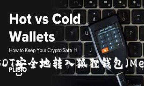 如何将USDT安全地转入狐狸钱包（MetaMask）