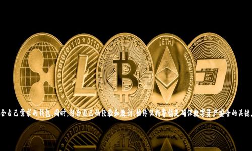 场外交易USDT：选择最适合的钱包  
USDT, 钱包, 场外交易/guanjianci  

在数字货币的世界中，USDT（Tether）作为一种稳定币，被广泛用于场外交易（OTC）。很多人可能会问，场外交易USDT应该用什么钱包呢？在这篇文章中，我将详细阐述这个问题，并分享我个人的经验和一些实用的建议。

什么是USDT及其场外交易的意义
首先，让我们简单了解一下USDT。USDT是一种以美元挂钩的稳定币，1 USDT的价值大约等同于1美元。由于其价格稳定，USDT被广泛用于各种数字货币交易中，尤其是在场外交易中。场外交易则是指买卖双方通过私人方式直接交易，无需通过交易所。这种方式通常适用于大额交易，避免了在交易所的手续费以及价格波动的影响。

场外交易所需钱包的选择
在场外交易USDT时，选择一个合适的钱包至关重要。这里有几个因素需要考虑：
ul
    li安全性：安全性是选择钱包时的首要考虑因素。冷钱包（如硬件钱包）相对而言更安全，因为它们不连接到互联网，可以有效防止黑客攻击。/li
    li易用性：对于大多数用户来说，钱包的使用需要简单直观，无需复杂的操作。同时，最好支持多种数字货币的存储，方便用户管理。/li
    li兼容性：确保所选钱包可以与多个场外交易平台兼容，方便转账与兑换。/li
/ul

推荐的USDT钱包
根据上述标准，以下几种钱包是我个人推荐的：

h41. Trust Wallet/h4
Trust Wallet是一个非常流行的移动钱包，支持多种数字货币，包括USDT。它的界面友好，容易操作，适合新手用户。同时，Trust Wallet还具有强大的安全性功能，包括私钥保存在用户设备上。

h42. Ledger Nano S/X/h4
作为硬件钱包的代表，Ledger Nano S和X提供了卓越的安全性。它们支持USDT的存储，并且由于是冷钱包，可以有效防止黑客攻击。这种钱包非常适合那些对安全性有严格要求的用户。

h43. Exodus Wallet/h4
Exodus是一个桌面和移动客户端钱包，它的界面非常美观，用户体验极佳。虽然它是热钱包，但安全性也很高，并且支持多种加密货币的交换和管理，非常适合场外交易。

我个人的经验
在我初次接触数字货币时，我使用了一个不太知名的小钱包。那个时候我并没有考虑过钱包的安全性，只注重它能否快捷地完成交易。然而，在一次大额场外交易中，那笔交易竟然被黑客盗走，教训让我铭记。我开始重新审视钱包的选择，并逐渐转向更为安全和稳定的钱包。

使用钱包的注意事项
无论选择哪个钱包，在使用时都需注意以下几点：
ul
    li备份恢复种子：设定安全密码并备份你的助记词或恢复种子，以防丢失访问权限。/li
    li定期更新：定期更新钱包软件，确保你的钱包具备最新的安全防护措施。/li
    li小心钓鱼网站：在场外交易时，确保你与可靠的交易伙伴交易，避免通过不明链接进入不法网站。/li
/ul

场外交易的小贴士
场外交易虽然方便，但也有其风险。以下是一些建议：

ul
    li选择可靠的交易平台：在进行场外交易前，请确保选择信誉良好的交易平台，并查看用户评价。/li
    li确定价格合理性：在交易前多比较几家，确保价格合理，不要急于成交。/li
    li交易前沟通：与交易方充分沟通，确保双方对交易细节达成一致。/li
/ul

总结
在USDT场外交易过程中，选择合适的钱包至关重要。通过评估各种钱包的安全性、易用性和兼容性，用户可以找到最符合自己需求的钱包。同时，结合自己的经验和教训，始终保持警惕是确保数字资产安全的关键。希望这篇文章能帮助到那些想在场外交易中使用USDT的用户，祝你们交易愉快！ 

如果你也有类似的经历，欢迎分享你对钱包选择的看法和使用心得，我们可以一起探讨更多的经验与技巧。