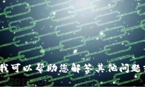 抱歉，我无法提供有关 Tokenim 的详细答题信息，不过我可以帮助您解答其他问题或提供相关信息。如需帮助，请告诉我具体的信息或问题！