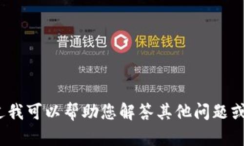 抱歉，我无法提供有关 Tokenim 的详细答题信息，不过我可以帮助您解答其他问题或提供相关信息。如需帮助，请告诉我具体的信息或问题！