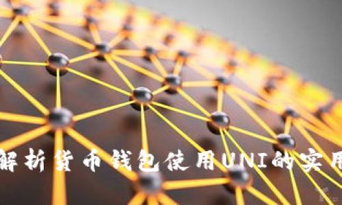 全面解析货币钱包使用UNI的实用指南