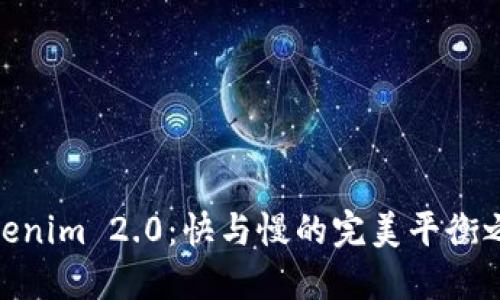 Tokenim 2.0：快与慢的完美平衡之道