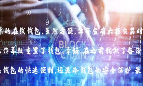 比特币钱包的分类标准通常可以从多个维度进行分析，包括安全性、存储方式、用户体验和功能等。以下是一些主要的分类标准：

### 1. 按照存储方式分类

#### 热钱包
热钱包是指那些连接到互联网的钱包，用户可以随时进行交易，方便快捷。常见的热钱包包括在线钱包、移动钱包和桌面钱包。虽然使用方便，但因为在线状态可能会受到黑客攻击的威胁，安全性相对较低。

#### 冷钱包
冷钱包则是指不连接互联网的钱包。这类钱包通常包括纸钱包和硬件钱包，安全性较高，因为它们不易受到网络攻击。冷钱包适合长期持有比特币的用户。

### 2. 按照所有权分类

#### 自托管钱包
自托管钱包意味着用户自己控制和管理私钥。这类钱包包括硬件钱包、桌面钱包和移动钱包等，用户拥有完整的资产控制权。但同时也要承担管理私钥的责任，丢失私钥可能导致资产丢失。

#### 托管钱包
托管钱包由第三方服务提供商管理私钥，用户只需管理账户信息即可。这种方式使用起来相对简单，但用户要信任服务提供商的安全性。在较高的安全需求下，托管钱包并不总是理想选择。

### 3. 按照功能分类

#### 普通钱包
普通钱包主要用于存储和接收比特币，功能较为基础。用户可以进行日常的交易，但不具备特殊的功能。

#### 多功能钱包
多功能钱包具有更丰富的功能，如内置交易所、支持多种加密货币、以及增加的隐私保护等。这类钱包吸引了广大的用户群体，特别是那些希望同时管理多种数字资产的用户。

### 4. 按照使用平台分类

#### 桌面钱包
桌面钱包是安装在电脑上的软件钱包，通常提供较高的安全性和控制权，但只限于在个人电脑上使用。

#### 移动钱包
移动钱包是专为智能手机设计的钱包，用户可以随时随地进行交易，极大地方便了使用体验。然而，其安全性取决于手机应用的安全性。

#### 网页钱包
网页钱包是通过浏览器访问的钱包，方便易用，但用户需特别注意选择安全性高的服务提供商。

### 5. 按照用户体验分类

#### 初学者钱包
初学者钱包以用户友好的界面和简化的功能为特点，帮助新用户快速上手，比如Coinbase、Binance等。

#### 专业钱包
专业钱包如Electrum、Armory等，提供更多高级功能，适合对比特币有较深入了解的用户。这类钱包通常允许用户调整交易费用、增加隐私保护等。

### 个人观点与经历

作为一个在比特币和区块链领域摸索多年的用户，我也曾经历过从热钱包到冷钱包的变化旅程。记得我最初接触比特币时，使用的是一个简单的在线钱包，虽然方便，但每当有大额交易时，总有些不安。后来，我逐步转向了冷钱包，这样的转变让我在一定程度上平复了内心的焦虑。

我也曾遇到过一次尴尬的经历，那是我第一次尝试使用硬件钱包。打开盒子后，我兴奋得像个孩子，但在设置私钥时却手忙脚乱，最后甚至误操作导致重置了钱包。幸好，在之前我做了备份，最终还是顺利恢复了我的资产。这次经历不仅让我更加珍惜自己的比特币，同时也让我意识到，选择合适的钱包并做好安全管理是多么重要。

对于每个热爱比特币的人来说，钱包的选择至关重要。随着市场的不断成熟，各种类型的钱包应运而生，每种钱包都有其独特的魅力。无论是热钱包的快速便利，还是冷钱包的安全保护，最重要的还是根据自身需求做出合理选择。希望我的经验能对您在选择比特币钱包时有所帮助。