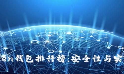 2023年最佳Token钱包排行榜：安全性与实用性的完美结合