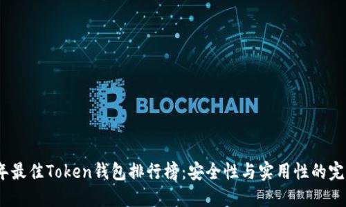 2023年最佳Token钱包排行榜：安全性与实用性的完美结合