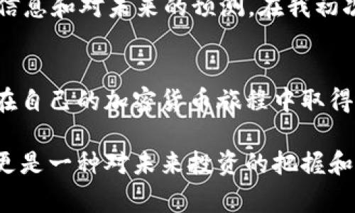 在加密货币领域，了解如何查看你的Tokenim 2.0钱包余额是非常重要的。这不仅能帮助你跟踪资产，还能及时做出投资决策。以下是关于如何查看Tokenim 2.0钱包余额的详细介绍。

1. 登录你的Tokenim 2.0账号
首先，你需要打开Tokenim 2.0钱包应用程序或访问其官方网站。在首页上，你会看到一个“登录”按钮。点击它，输入你的账户信息，包括电子邮件和密码。确保你的信息是准确的，以免造成任何登录上的困扰。

2. 找到余额页面
登录后，系统会将你导向一个主界面。在这个界面上，你会看到多个选项，比如“资产”、“交易历史”、“安全设置”等等。点击“资产”，你就会进入一个新的页面，显示你的钱包余额。

3. 查看各个资产的具体余额
在资产页面中，通常会以列表的形式展示你持有的各种加密货币及其余额。比如，你可能会看到“比特币（BTC）”、“以太坊（ETH）”、“Tokenim代币”等等，每个币种旁边都有显示你持有的数量。

4. 使用区块链浏览器（可选）
如果你想要更深入地验证你的余额，甚至查看最近的交易记录，可以使用区块链浏览器。你只需复制你的钱包地址，粘贴到浏览器中即可。这里会显示与该地址相关的所有交易信息，确保你对余额的了解更加清晰。

5. 确保安全性
在查看你的余额时，也要确保你的设备安全。建议使用强密码，并启用双重认证。同时，避免在公共网络环境下进行这样的操作，以免网络攻击对你的资产造成风险。

6. 注意市场波动
查看余额是一回事，但你也需要时刻关注市场动态。加密货币市场波动很大，因此有必要定期查看市场行情，了解你的投资是否仍然处于合理范围之内。作为一个有经验的投资者，我曾经经历过资产大幅波动的情况，因此我总是会密切关注市场动态。

7. 个人经历分享
我小时候对金融的理解并不深刻，觉得钱就是一张张纸。但随着我逐渐接触加密货币，我认识到它不仅仅是数字资产，更包含了很多信息和对未来的预测。在我初次尝试使用Tokenim时，也曾因为余额无法实时更新而感到焦虑。这些经历让我意识到，定期检查余额的重要性以及对市场的敏感度。

总结
通过以上步骤，你应该能够轻松查看Tokenim 2.0钱包的余额。当然，管理和利用这些信息是一个长期的过程，希望每个投资者都能在自己的加密货币旅程中取得成功。

总之，了解如何查看Tokenim 2.0钱包余额不仅是投资的基础技能，同时也能增强你对自身资产的掌控能力。这不仅仅是查看数字，更是一种对未来投资的把握和对市场动向的探索。希望这篇文章能够帮助到你，让你在加密世界中游刃有余。