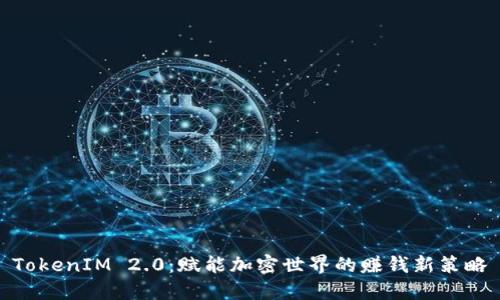 TokenIM 2.0：赋能加密世界的赚钱新策略