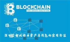 深入了解比特币资产与钱