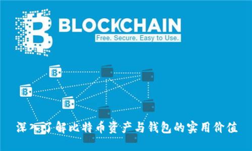 深入了解比特币资产与钱包的实用价值