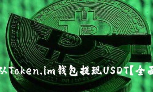 如何安全高效地从Token.im钱包提现USDT？全面指南与实用技巧